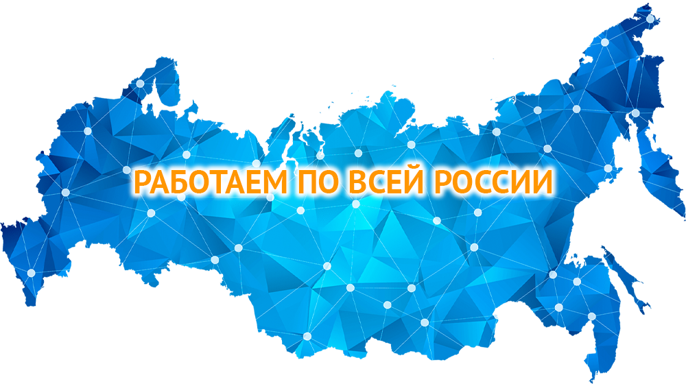 Работаем по всей России